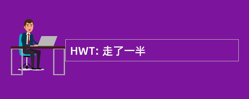 HWT: 走了一半