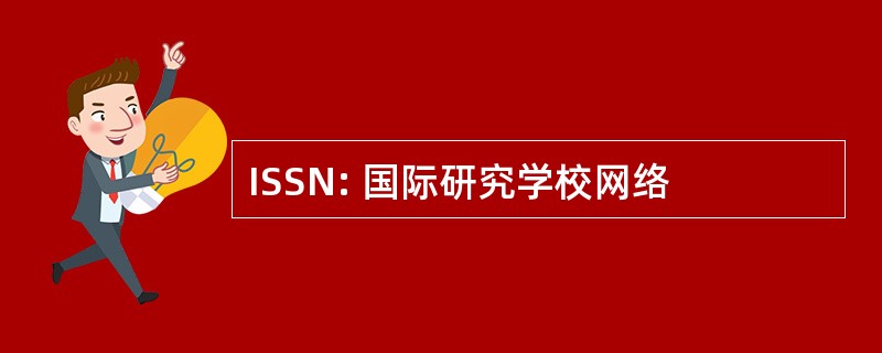 ISSN: 国际研究学校网络