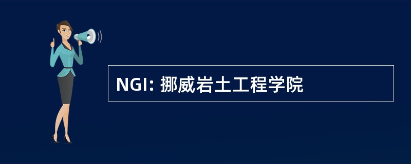 NGI: 挪威岩土工程学院