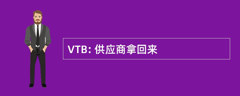 VTB: 供应商拿回来