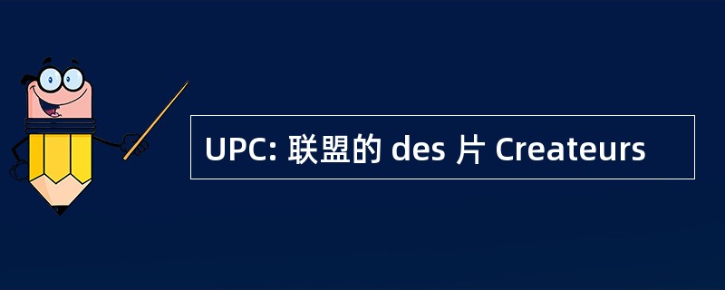 UPC: 联盟的 des 片 Createurs