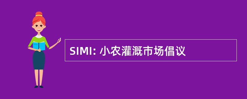 SIMI: 小农灌溉市场倡议