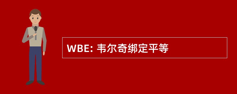 WBE: 韦尔奇绑定平等