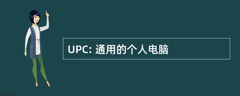 UPC: 通用的个人电脑