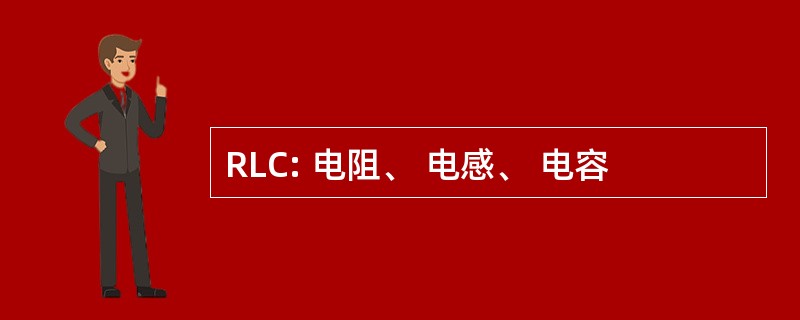 RLC: 电阻、 电感、 电容