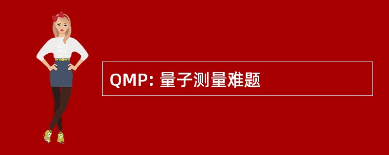 QMP: 量子测量难题