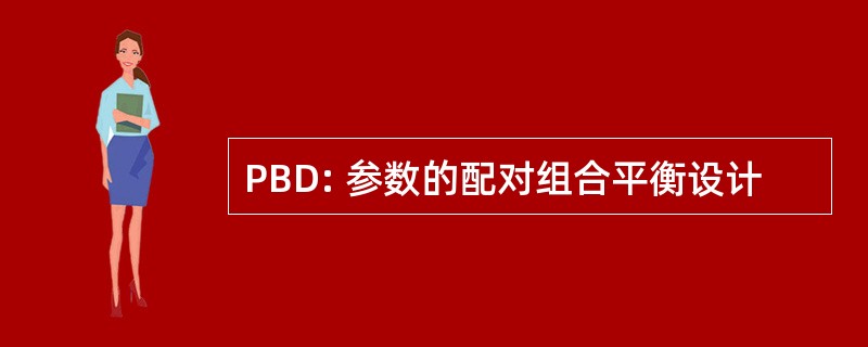 PBD: 参数的配对组合平衡设计