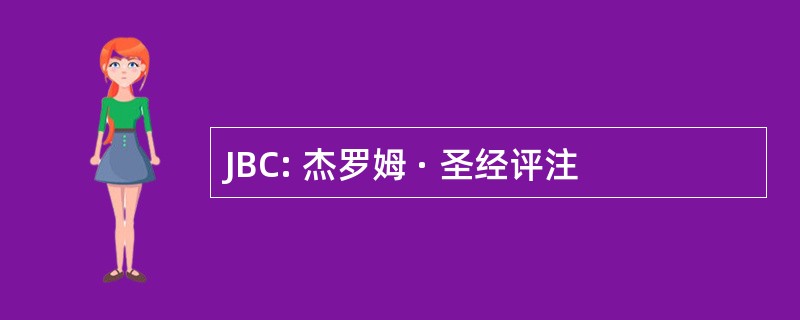 JBC: 杰罗姆 · 圣经评注