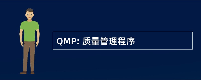 QMP: 质量管理程序