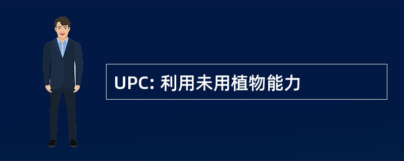 UPC: 利用未用植物能力