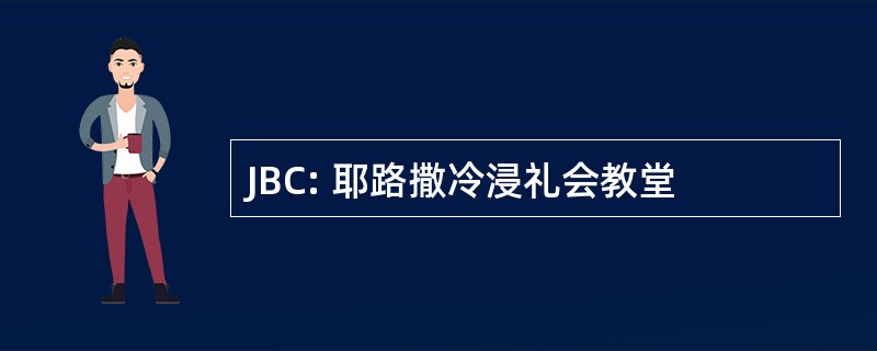 JBC: 耶路撒冷浸礼会教堂