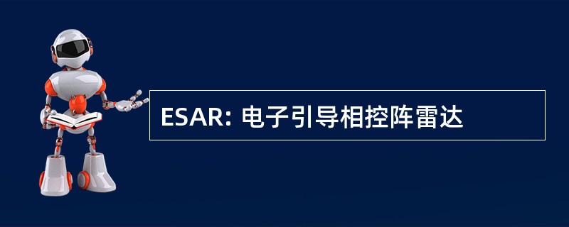 ESAR: 电子引导相控阵雷达