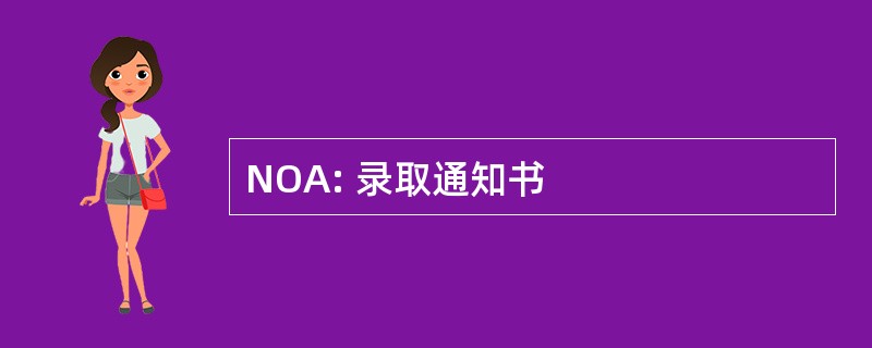 NOA: 录取通知书