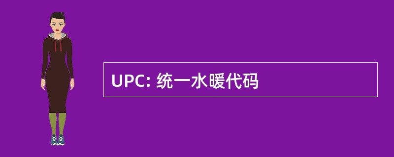 UPC: 统一水暖代码