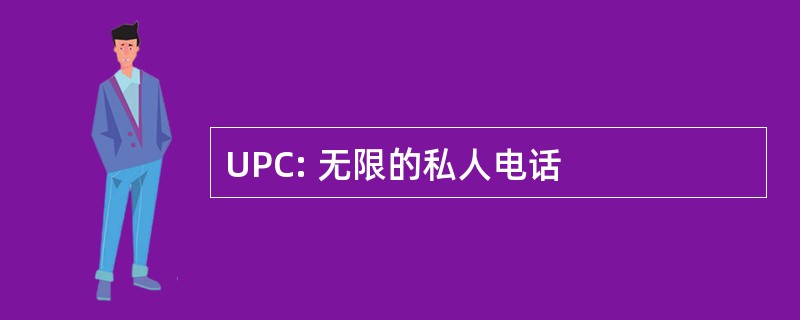 UPC: 无限的私人电话