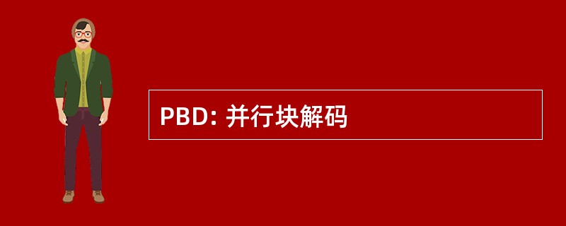 PBD: 并行块解码