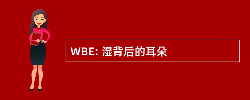 WBE: 湿背后的耳朵