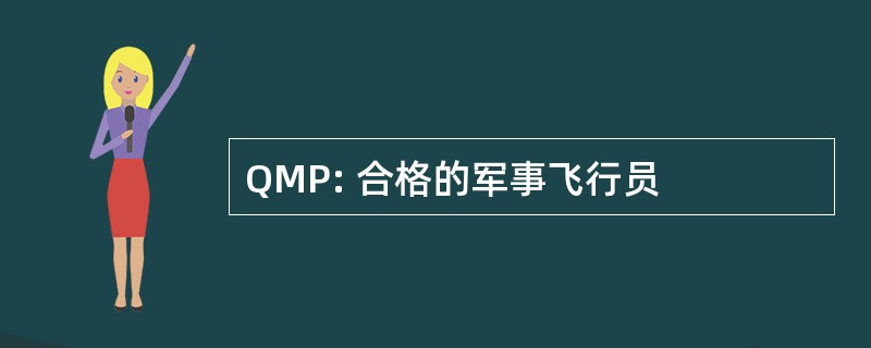 QMP: 合格的军事飞行员