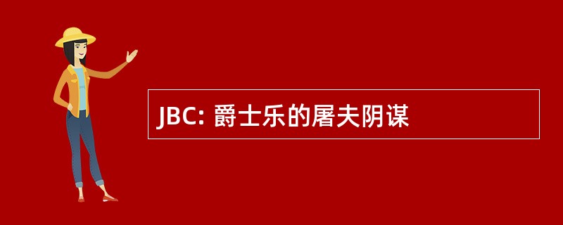 JBC: 爵士乐的屠夫阴谋