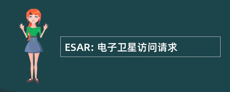 ESAR: 电子卫星访问请求