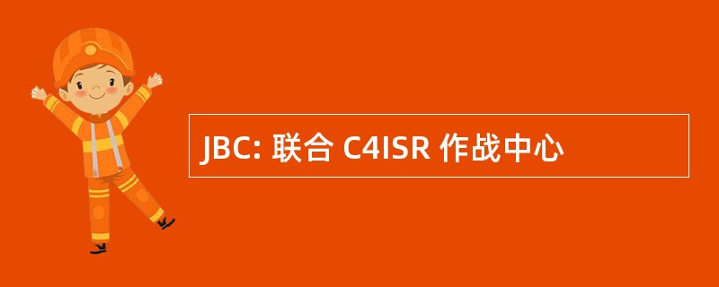 JBC: 联合 C4ISR 作战中心