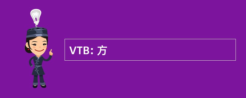 VTB: 方