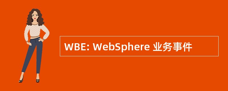 WBE: WebSphere 业务事件