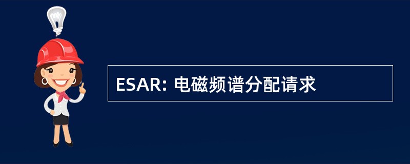 ESAR: 电磁频谱分配请求