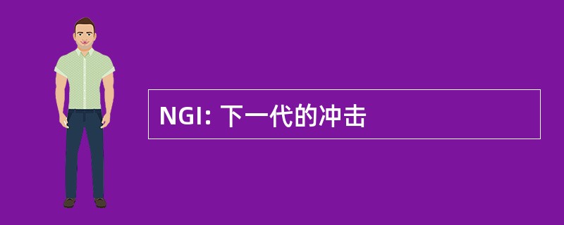 NGI: 下一代的冲击