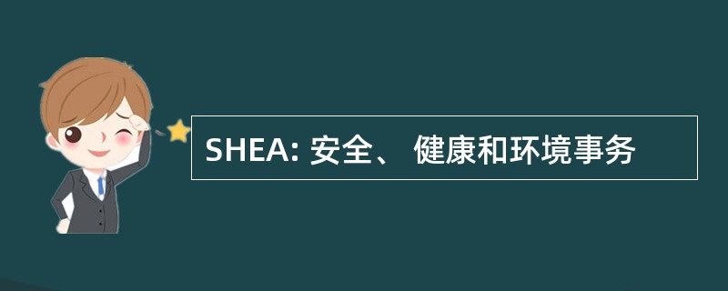 SHEA: 安全、 健康和环境事务