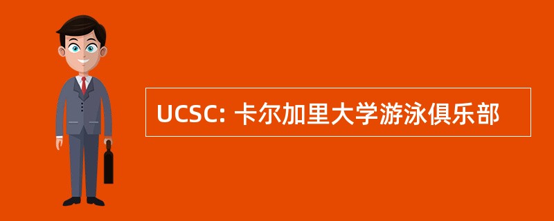 UCSC: 卡尔加里大学游泳俱乐部