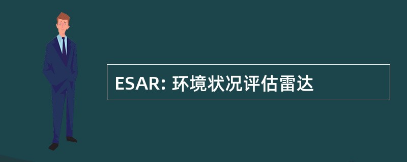 ESAR: 环境状况评估雷达