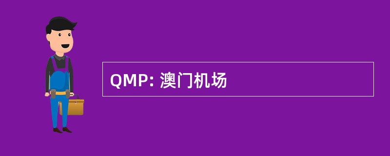 QMP: 澳门机场