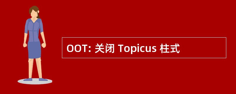 OOT: 关闭 Topicus 柱式