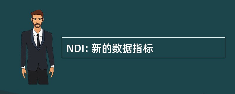 NDI: 新的数据指标