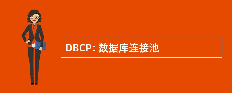 DBCP: 数据库连接池