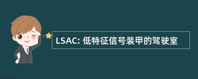 LSAC: 低特征信号装甲的驾驶室