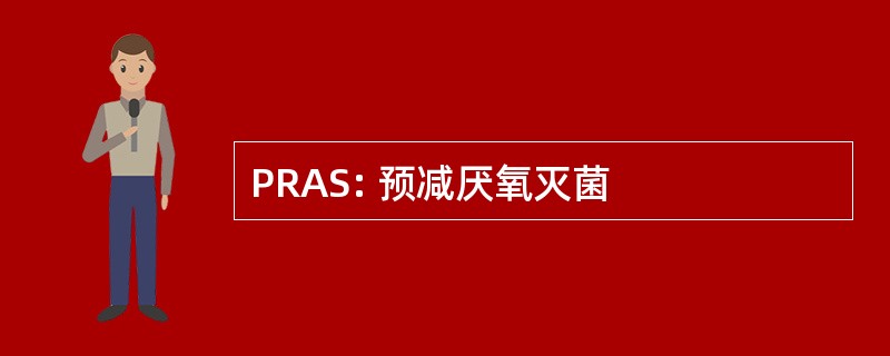 PRAS: 预减厌氧灭菌