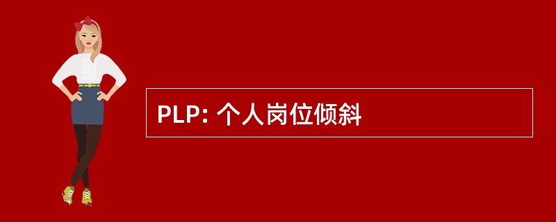 PLP: 个人岗位倾斜