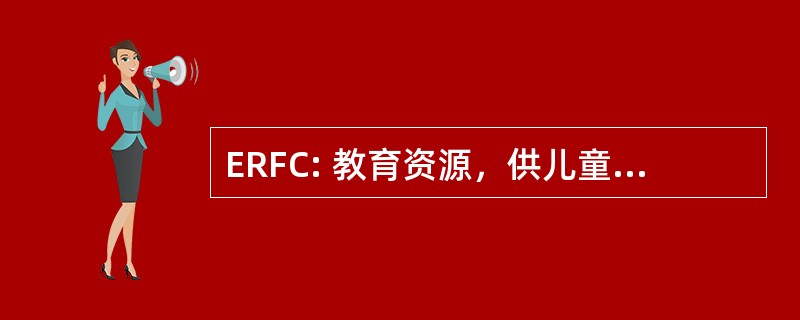 ERFC: 教育资源，供儿童股份有限公司