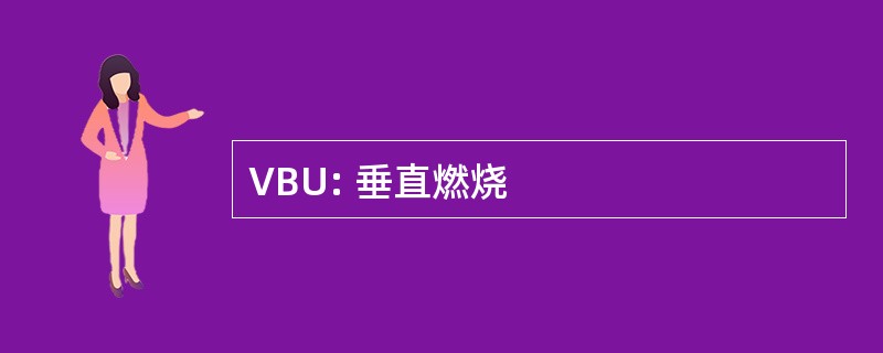 VBU: 垂直燃烧