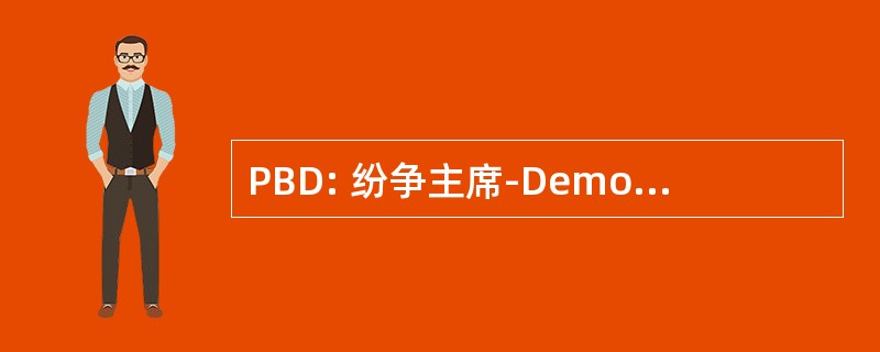 PBD: 纷争主席-Demokrat Shqipetar