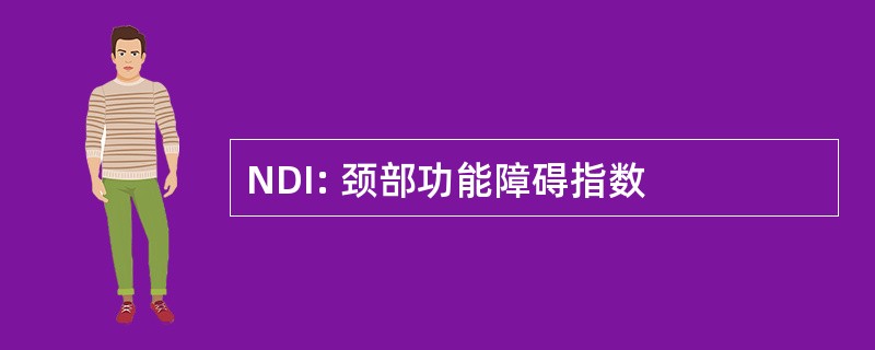 NDI: 颈部功能障碍指数