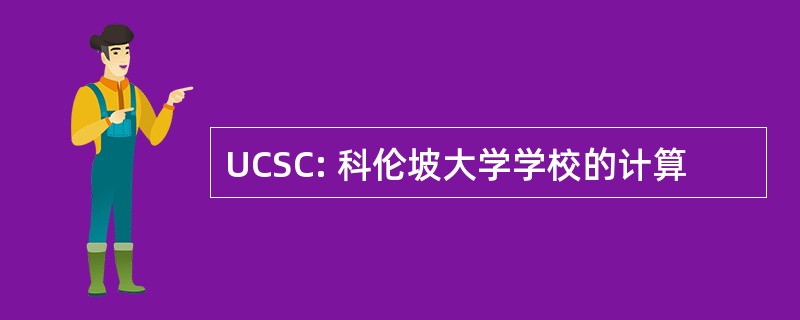 UCSC: 科伦坡大学学校的计算