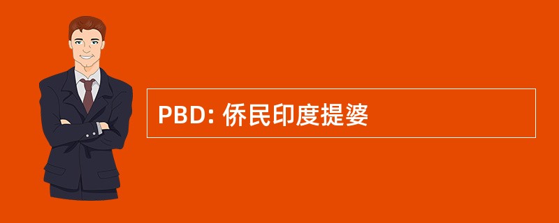 PBD: 侨民印度提婆