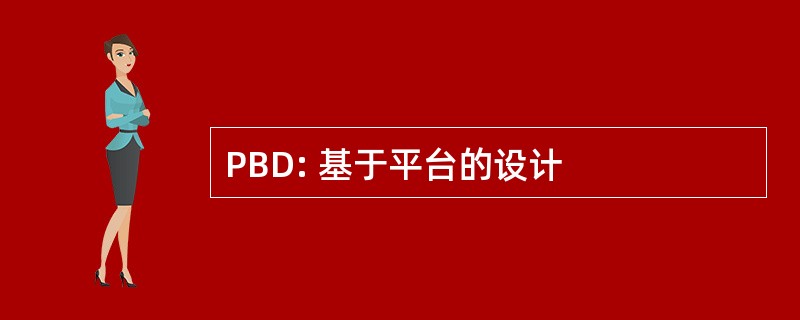 PBD: 基于平台的设计