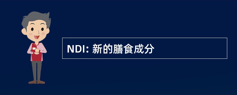 NDI: 新的膳食成分