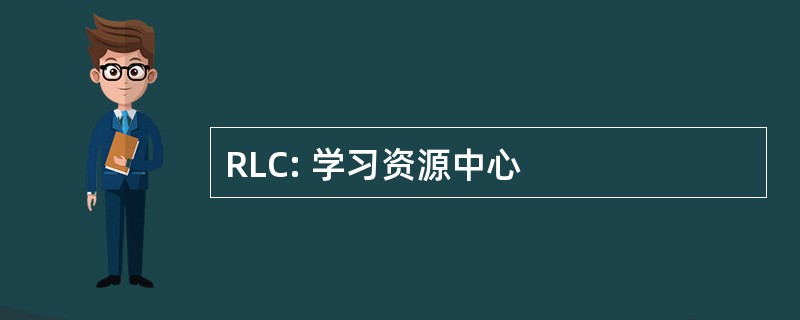 RLC: 学习资源中心