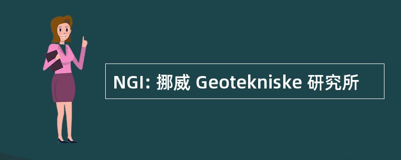 NGI: 挪威 Geotekniske 研究所