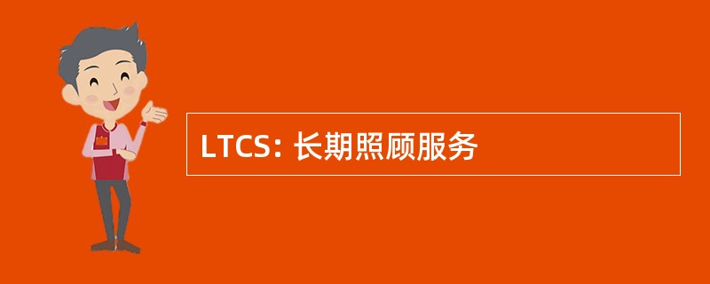 LTCS: 长期照顾服务